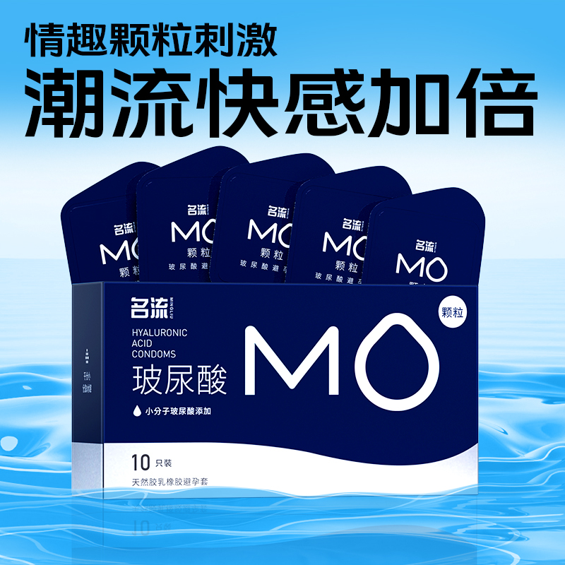 名流高端MO避孕套玻尿酸超薄大颗粒情趣安全套男用官方旗舰店正品
