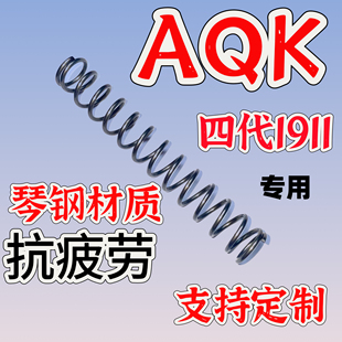 AQK1911四代五代弹簧配件真进口琴钢弹簧玩具改装升级极限1.6卷毛