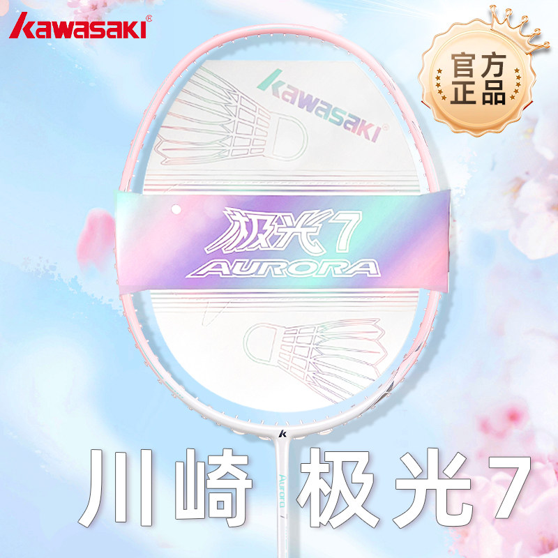 kawasaki川崎极光7羽毛球拍超轻全碳素纤维5U男女生专业比赛单拍