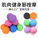 筋膜球肌肉放松球曲棍球穴位按摩球療癒健身球瑜伽花生球厂家