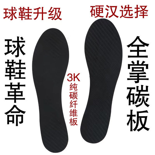 3K全碳鞋底碳纤维全掌碳板鞋垫男女篮球鞋减震高弹鞋垫足球鞋垫