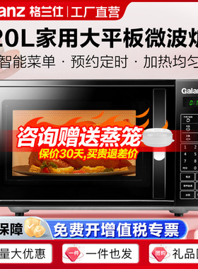 格兰仕微波炉20L平板内胆家用多功能智能预约热饭菜微波炉DG(B0)