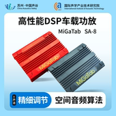 MiGaTab高性能8声道DSP车载功放SA 8专研空间音频算法调音烧录