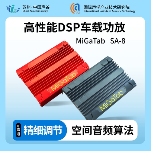 MiGaTab高性能DSP车载功放SA-8