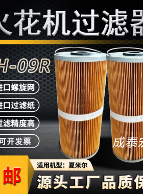 NH-09R线切割火花机配件夏米尔火花机过滤器过滤网滤芯