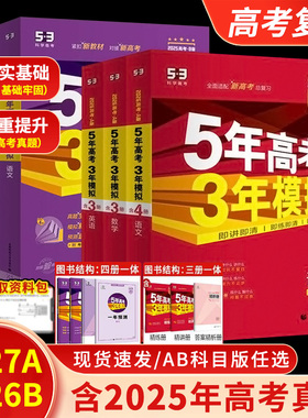 2027/2026版五年高考三年模拟AB版数学英语物理化学生物语文地理历史政治53新高考5年高考3年模拟高中文理科五三一二轮总复习资料