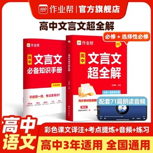 作业帮高中文言文完全解读超全解全一册必修选择性必修高一二三文言文全解一本通高中语文必背文言文高中教辅书