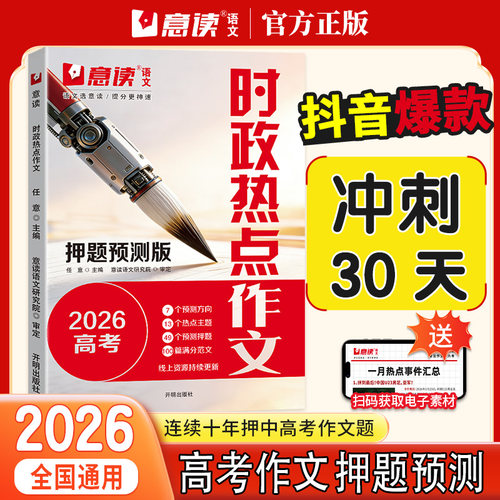 意读2026时政热点作文高考预测