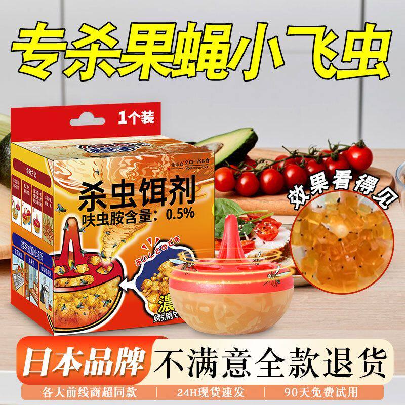 全球仓杀蝇饵剂杀虫剂灭苍蝇药捕捉器神器小飞虫克星果蝇诱捕器