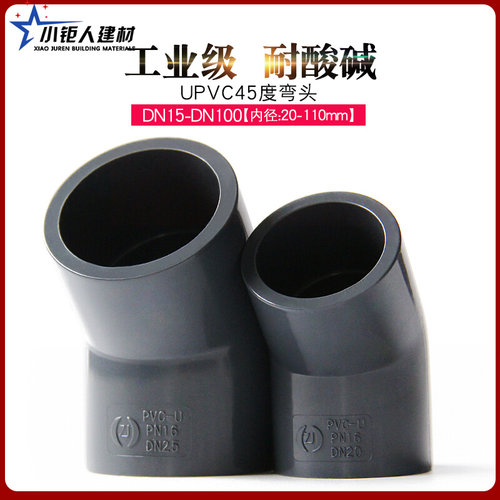 。UPVC45度弯头 给水管小弯直弯半弯鱼缸小矩人工业级化工水管配