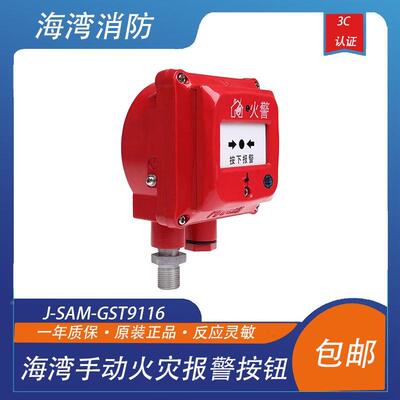 海湾隔爆型手动火灾报警按钮 防爆型J-SAM-GST9116海湾手报BT6