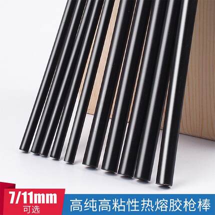 黑色热熔胶棒 高粘强力小号DIY手工棒7/11mm家用环保热溶胶条胶抢