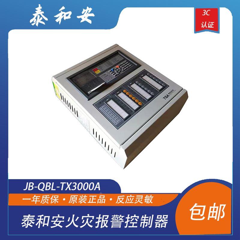 泰和安火灾报警控制器 泰和安主机 泰和安烟感系统JB-QBL-TX3000A图片
