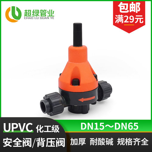 。UPVC安全阀泄压阀PVC管背压阀塑料安全单向阀安全阀背压阀