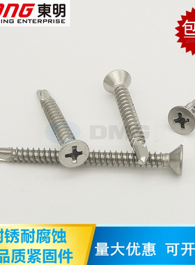 。东明 410不锈钢DIqN7504P沉头十字钻尾螺钉自攻自钻燕尾螺丝钉