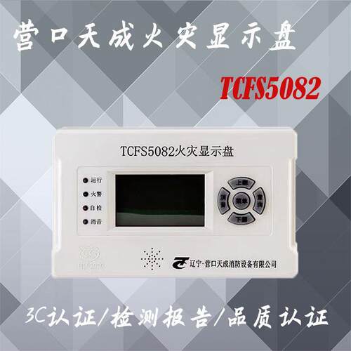 营口天成火灾显示盘楼显TCFS5082/天成天成楼显 层显
