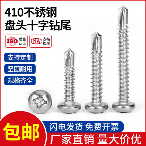 。410不锈钢盘头/圆头十字钻尾螺丝燕尾钉自攻自钻M4.2M4.8m3.5-6