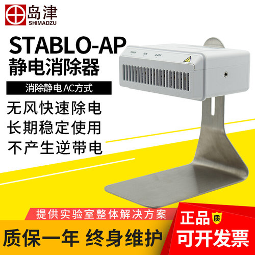 。日本岛津静电消除器STABLO-AP消除天平称量过程中产生的静电
