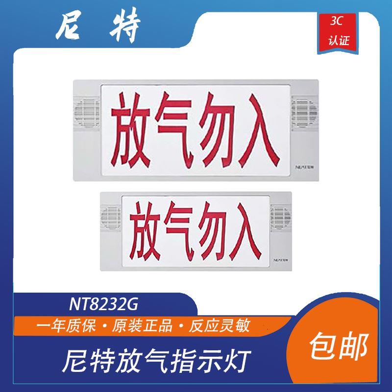 尼特放气指示灯NT8232G放气勿入指示灯全新现货包邮