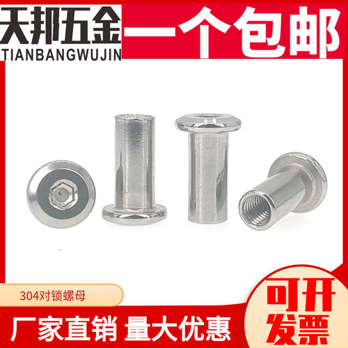 。M3M4M5M6M8M10不锈钢304斜平头倒边家具内六角对锁螺母对接敲夹