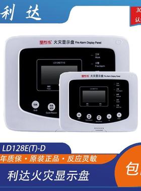 北京利达华信火灾显示盘LD128E(T)-D两线制楼层显示器全新正品现