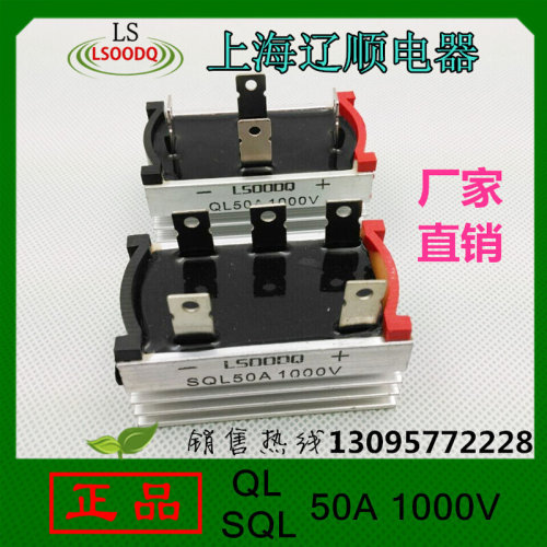 。【正品】整流桥SQL50A/1000V、QL50A 桥堆带铝壳散热器 上海辽