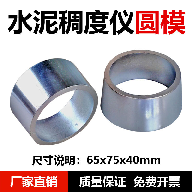 。水泥维卡仪圆模 水泥稠度及凝结时间测定仪 65x75x40mm圆模