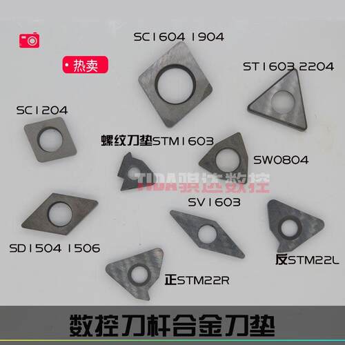数控车刀合金车刀垫SC1204/ST1603/SW0804/STM1603/SS1204/SD1103