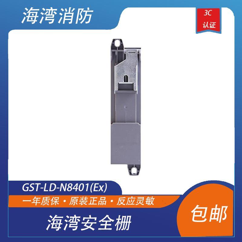 海湾安全栅GST-LD-N8401(Ex)总线隔离式安全栅配合海湾防爆安全栅