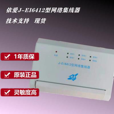 依爱网络集线器J-EI6412依爱网卡