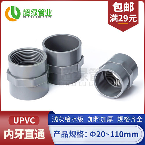 。UPVC内牙直接PVC给水管浅灰色配件内螺纹接头内丝直通管件