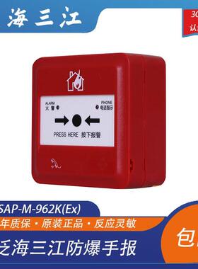泛海三江防爆手报J-SAP-M-962K(Ex)替代本安J-SAP-M-960K带底座