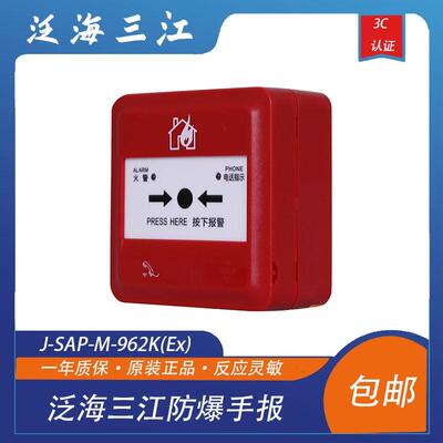 泛海三江防爆手报J-SAP-M-962K(Ex)替代本安J-SAP-M-960K带底座