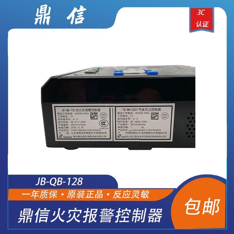 鼎信气体主机JB-QB-128报警控制器/TS-MH-5001气体灭火控制器主机