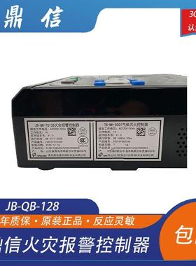 鼎信气体主机JB-QB-128报警控制器/TS-MH-5001气体灭火控制器主机