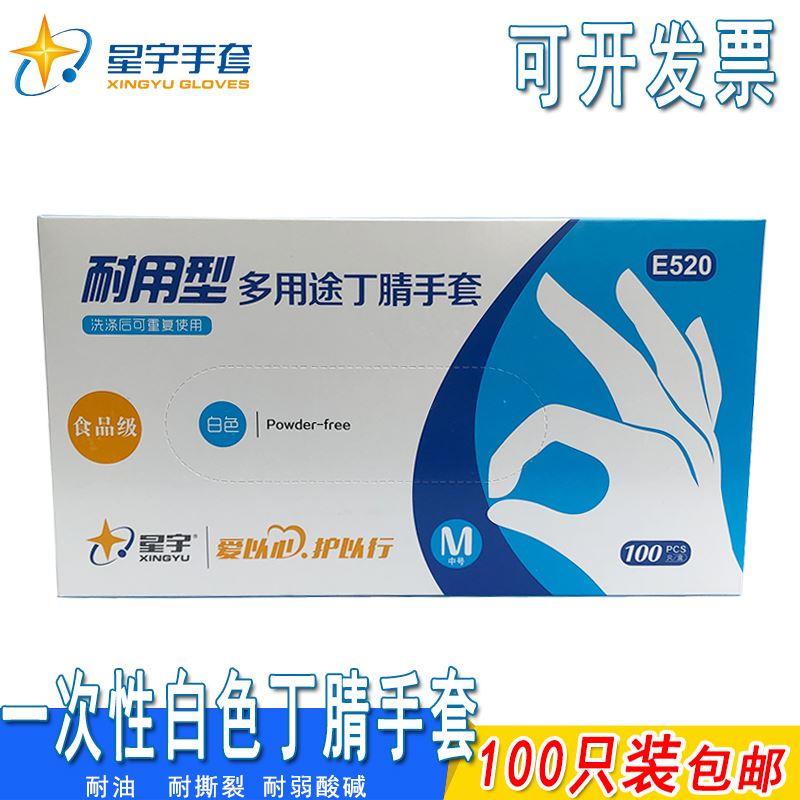 星宇一次性丁腈多用途手套E520白色加厚丁晴耐油水耐酸碱食品实验