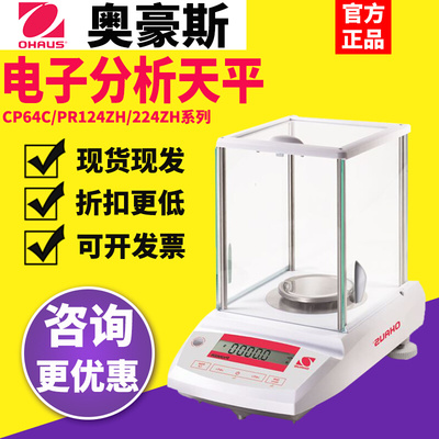 。奥豪斯CP64C/PR124/224ZH电子分析天平万分之一实验室0.01mg秤