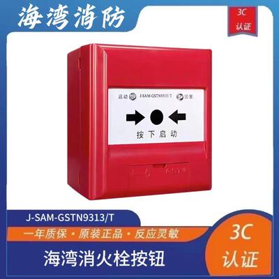 海湾消报J-SAM-GSTN9313/T消火栓按钮编码型火灾报警按钮