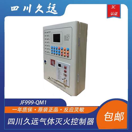 四川久远气体灭火控制器JF999-QM1/QMH1久远气灭主机带手动直启