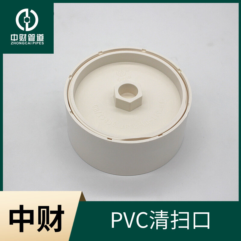 。中财PVC排水管下水管PVC管材管件 排水系列配件 清扫口图片
