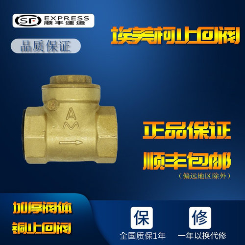 。埃美柯黄铜止回阀429 卧式单向止逆4分6分1寸DN15 20 25 32 40
