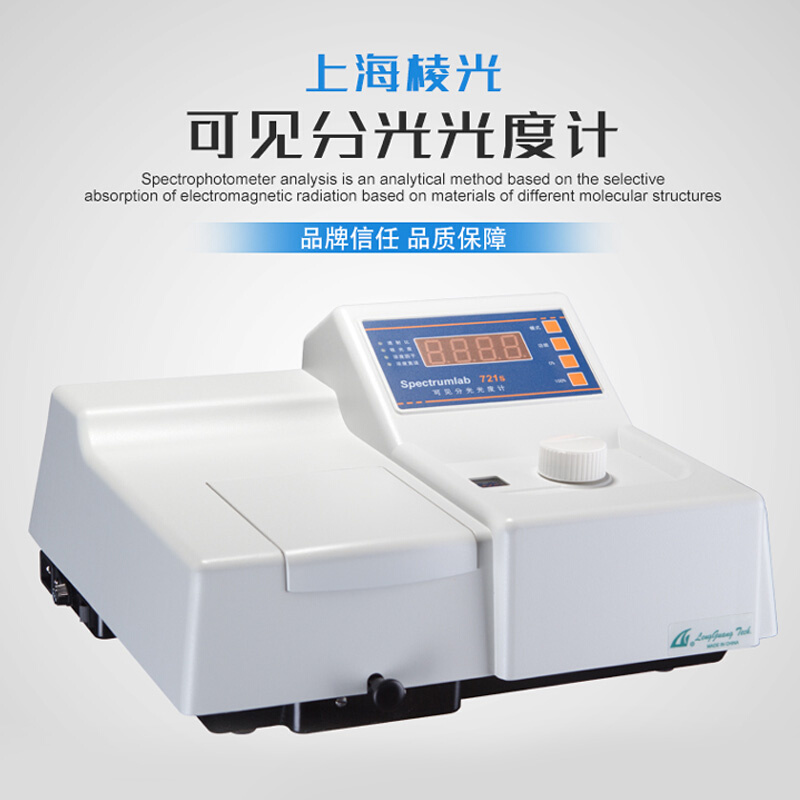 。上海棱光技术722S/72SP/S22PC可见分光光度计光谱分析仪实验室