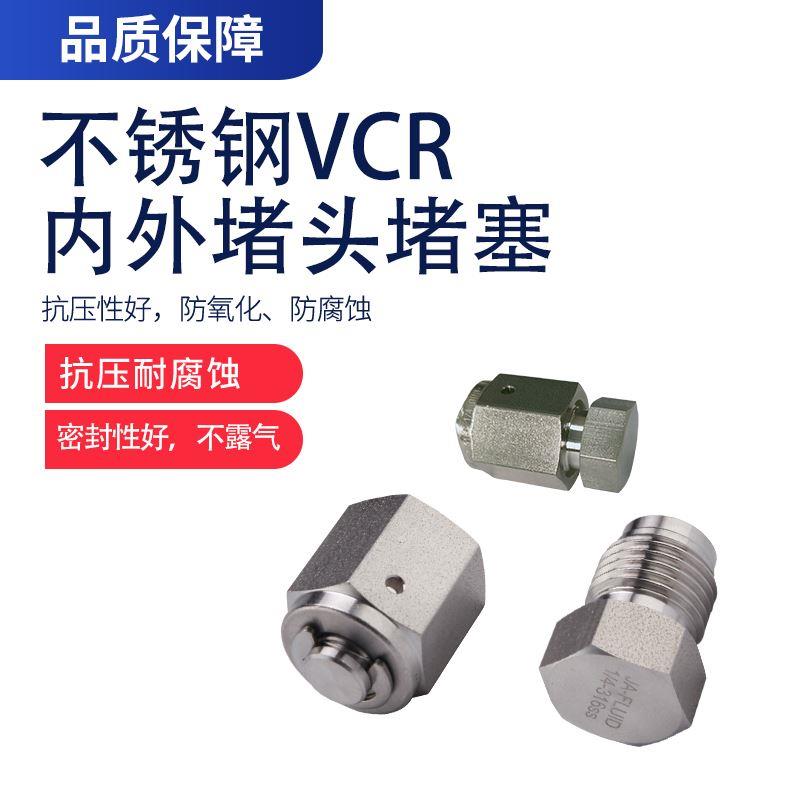 316不锈钢VCR公母堵头内堵帽Plug外丝堵塞Gap1/4-1BA/EP镀银现货