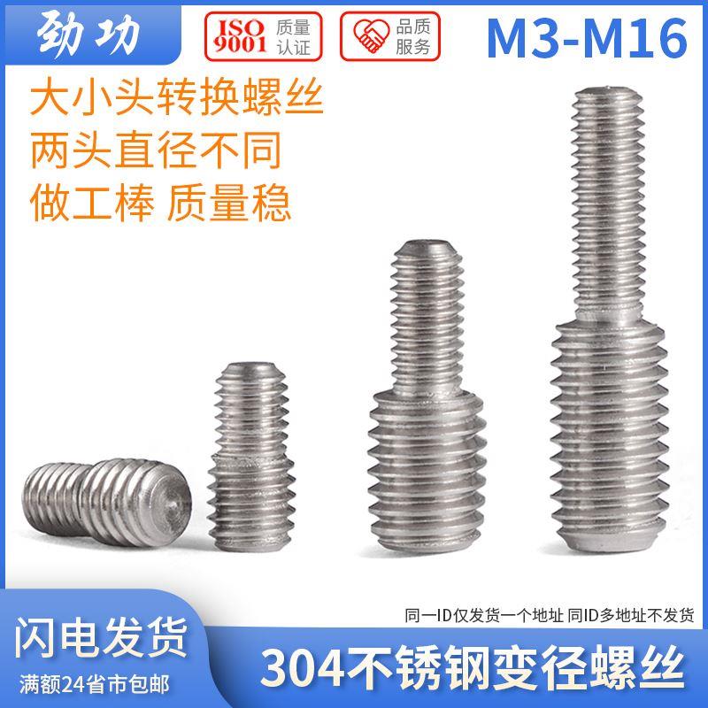 304不锈钢变径螺丝杆 螺纹转换螺丝螺杆 M3M4M5M6M8M10M12M16 8L