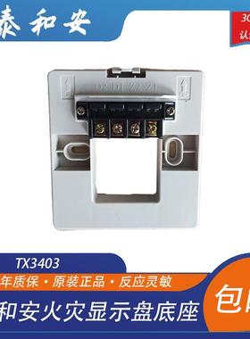 泰和安火灾盘底座TX3403型火灾显示盘层显2线4线火灾盘通用