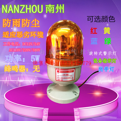 。南州设备信号灯岗亭指示灯LTE-1083旋转警灯5W螺丝固定12V/24V2