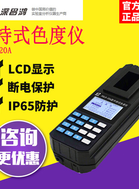 。深昌鸿PCLR-20A_手持式色度仪