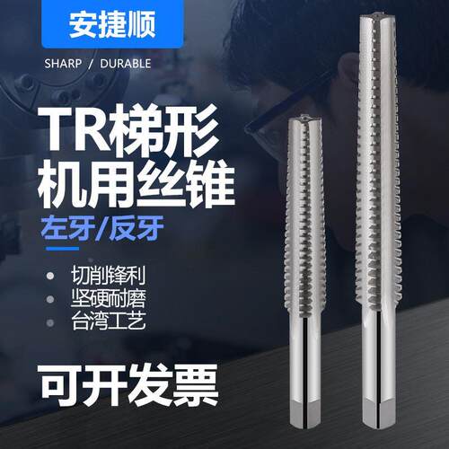 左牙梯形螺纹丝锥反牙T型机用丝攻TR8/10/12/14/16/18/20/24/-30