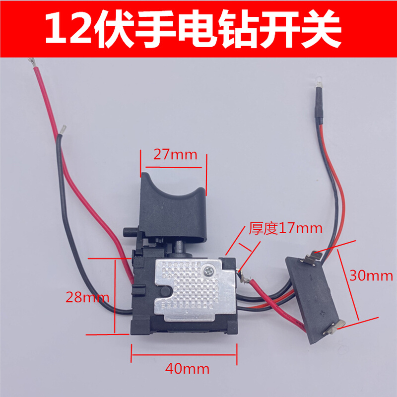 。12V16.8V21V充电钻开关牧田款锂电扳手电动螺丝刀手电钻通用开
