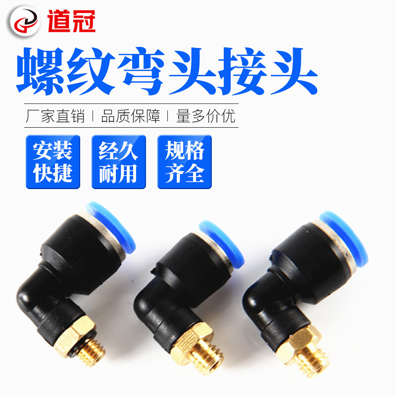 。气动气管快速接头快插接头螺纹弯头PL8-02 /4-M5/6-01/10-03 气